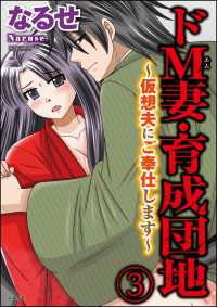 ドM妻・育成団地～仮想夫にご奉仕します～（分冊版） 【第3話】