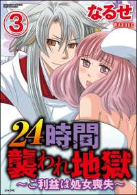 24時間襲われ地獄～ご利益は処女喪失～（分冊版） 【第3話】