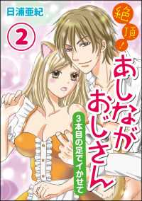 絶頂！あしながおじさん～3本目の足でイかせて～（分冊版） 【第2話】