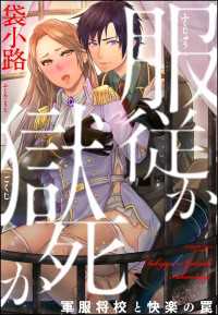 服従か獄死か 軍服将校と快楽の罠（分冊版） 【第3話】