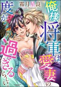 俺様将軍は、愛妻の度が過ぎるらしい。（分冊版） 【第2話】