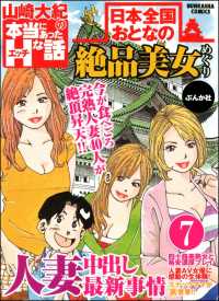 日本全国おとなの絶品美女めぐり（分冊版） 【第7話】