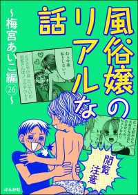 【閲覧注意】風俗嬢のリアルな話～梅宮あいこ編～ 26