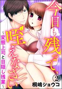 今日も残って、咥えなさい～変態上司と目隠し残業～（分冊版） 【第2話】