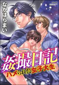 姦撮日記 ハメられた女子大生（分冊版） 【第5話】 ミダラな裏切りの代償