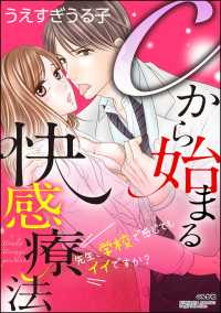 Cから始まる快感療法～先生、学校で感じてもイイですか？～（分冊版） 【最終話】 - 思いがけない告白