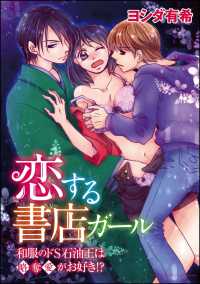 恋する書店ガール～和服のドS石油王は略奪愛がお好き!?～（分冊版） 【第4話】 - キスの意味