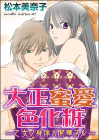 大正蜜愛色化粧～乙女ノ身体ハ開華スル～（分冊版） 【第6話】 ずっと一緒に…