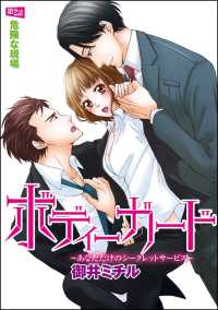 ボディーガード～あなただけのシークレットサービス～（分冊版） 【第2話】 - 危険な現場