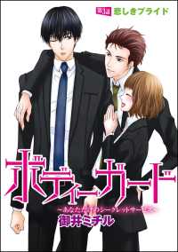 ボディーガード～あなただけのシークレットサービス～（分冊版） 【第3話】 - 悲しきプライド