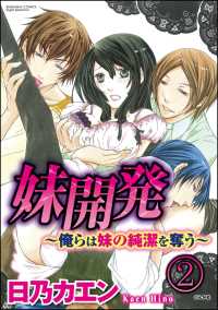 妹開発～俺らは妹の純潔を奪う～（分冊版） 【第2話】