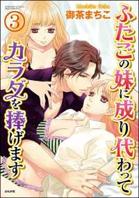 ふたごの妹に成り代わってカラダを捧げます（分冊版） 【第3話】