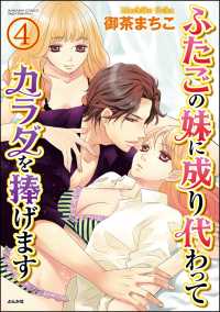 ふたごの妹に成り代わってカラダを捧げます（分冊版） 【第4話】