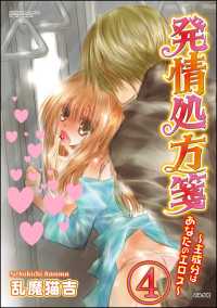 発情処方箋～主成分はあなたのエロス～（分冊版） 【第4話】