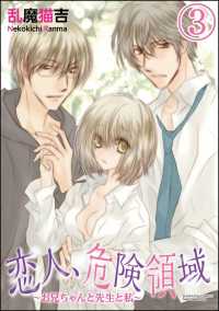 恋人、危険領域～お兄ちゃんと先生と私～（分冊版） 【第3話】
