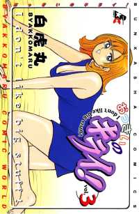 おっきいのキライ！ 3巻