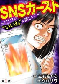SNSカースト ～アイツより“いいね”が欲しい～（分冊版） 【第1話】