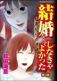 結婚なんてしなきゃよかった ～裏切りの連鎖～（分冊版） 【第3話】