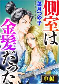 側室は金髪だった（単話版） 【中編】