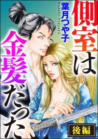 側室は金髪だった（単話版） 【後編】
