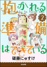 抱かれる準備はできている（分冊版） 2