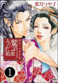 好色一代男異聞　鷲羽屋みだれ帖（分冊版） 【第1話】