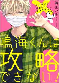 鳴海くんは攻略できない！カラダから始めるってダメですか？（分冊版） 【第1話】