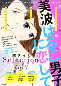 美波はるこ男子に恋して 胸きゅんセレクション Vol 2 美波はるこ 電子版 紀伊國屋書店ウェブストア