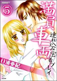 満員車両連れ込み密着プレイ（分冊版） 【第5話】