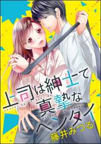 上司は紳士で真摯なヘンタイ（分冊版） 【最終話】