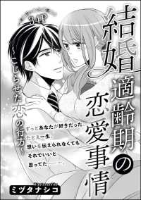 結婚適齢期の恋愛事情（単話版） ～こじらせた恋の行方～