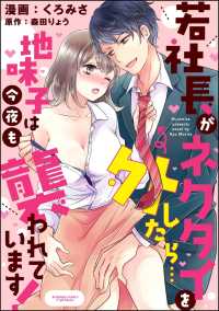 若社長がネクタイを外したら…地味子は今夜も襲われています！（分冊版） 【第2話】