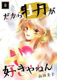 だから牡丹が好きやねん 8