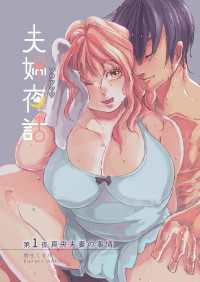 夫婦夜話 第1夜 ～真央夫妻の事情～