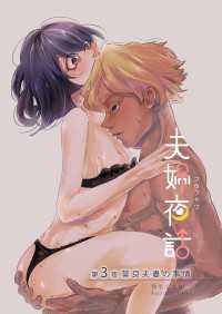 夫婦夜話 第3夜 ～莫良夫妻の事情～