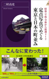 定点写真でめぐる東京と日本の町並み 青春新書インテリジェンス