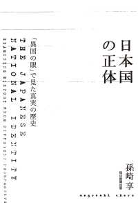 日本国の正体（毎日新聞出版） - 「異国の眼」で見た真実の歴史 毎日新聞出版