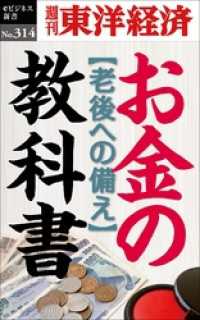 週刊東洋経済eビジネス新書<br> お金の教科書―週刊東洋経済eビジネス新書No.314