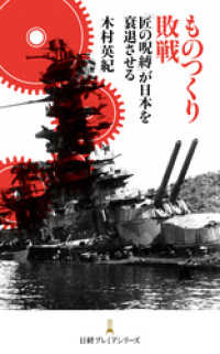 日本経済新聞出版<br> ものつくり敗戦―「匠の呪縛」が日本を衰退させる