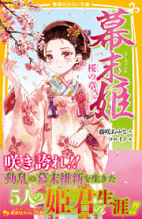 幕末姫　―桜の章― 集英社みらい文庫