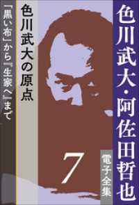 色川武大・阿佐田哲也 電子全集<br> 色川武大・阿佐田哲也 電子全集7　色川武大の原点――「黒い布」から『生家へ』まで