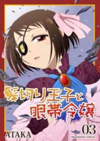マンガハックPerry<br> 髪切り王子と眼帯令嬢 3巻