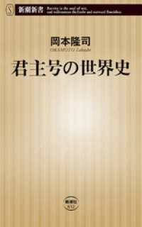 新潮新書<br> 君主号の世界史（新潮新書）