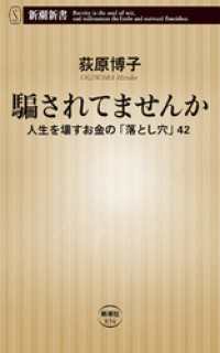 新潮新書<br> 騙されてませんか―人生を壊すお金の「落とし穴」42―（新潮新書）