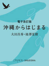 集英社学芸単行本<br> 電子改訂版　沖縄からはじまる