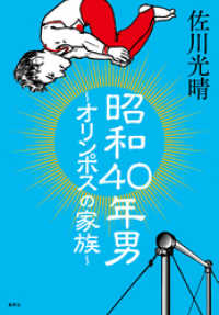 ホーム社<br> 昭和40年男　～オリンポスの家族～