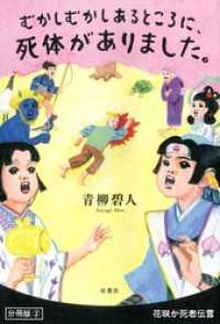 むかしむかしあるところに、死体がありました。 分冊版 ： 2