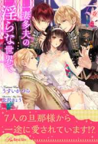 一妻多夫の淫らな世界で【１】 ロイヤルキス