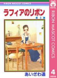 りぼんマスコットコミックスDIGITAL<br> ラフィアのリボン 4