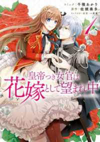 皇帝つき女官は花嫁として望まれ中: 1【電子限定描き下ろしマンガ付】 ZERO-SUMコミックス